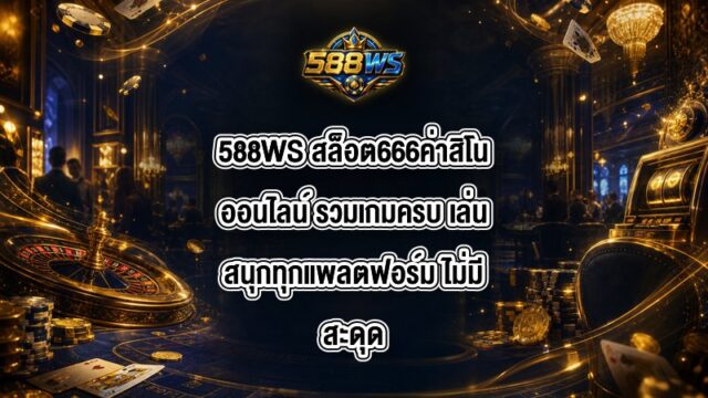 588WS สล็อต666ค่าสิโนออนไลน์