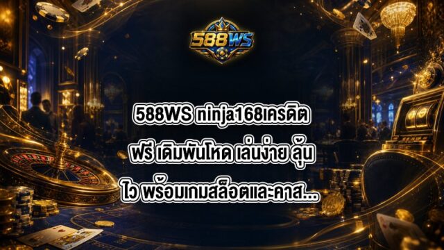 588WS ninja168เครดิตฟรี