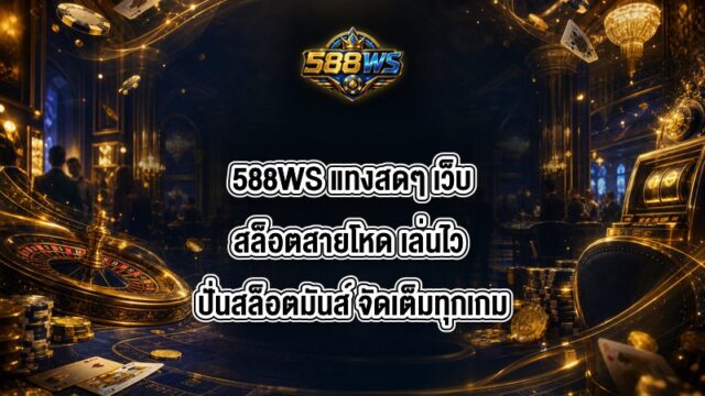 588WS แทงสดๆ
