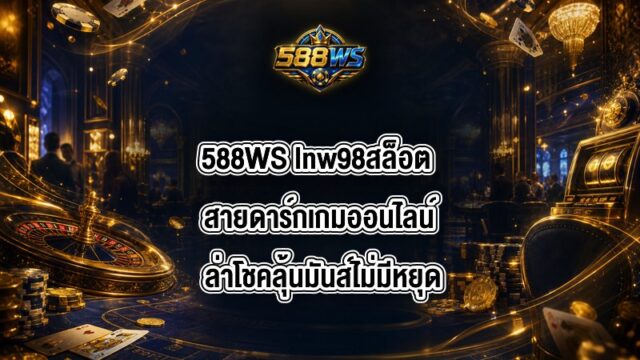 588WS lnw98สล็อต